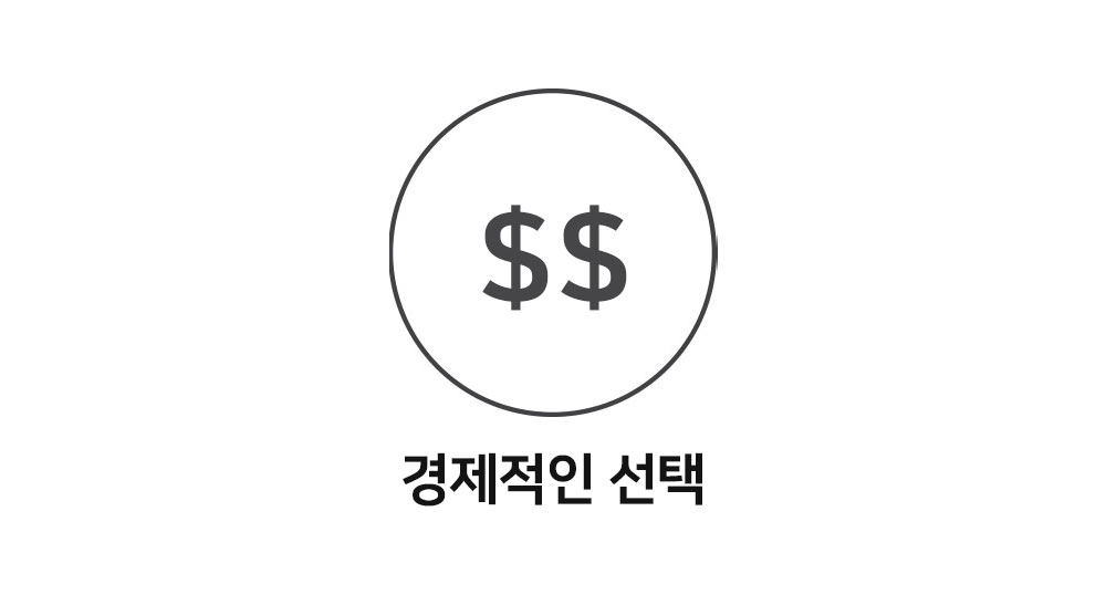 4.경제적인선택.jpg